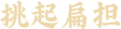 手指上滑 挑起扁担