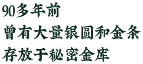 90多年前，曾有大量银圆和金条存放在石城县烂泥坑的秘密金库里