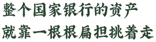 整个国家银行的资产就靠一根根扁担挑着走