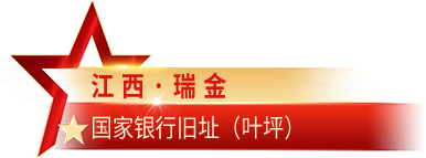江西·瑞金 国家银行旧址