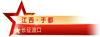 江西·赣州市 于都县内的渡口