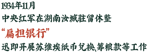 1934年11月，中央红军在湖南汝城驻留休整