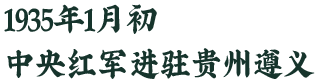 1935年1月初，中央红军进驻贵州遵义