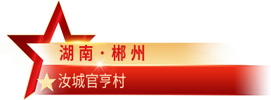湖南·郴州 汝城官亨村