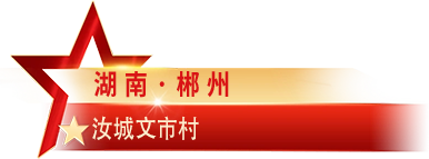 湖南·郴州 汝城文市村