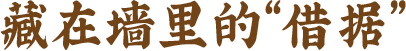 藏在老灶台里的那张“借据”