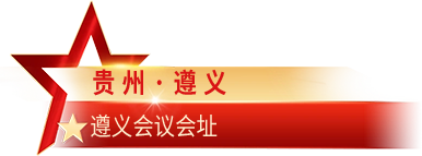贵州·遵义 遵义会议会址