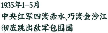 1935年1月至4月，红军四渡赤水
