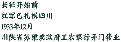 长征开启之前，红军已扎根四川