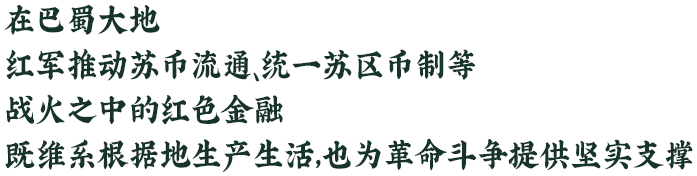 在巴蜀大地，红色金融有力保障革命生产