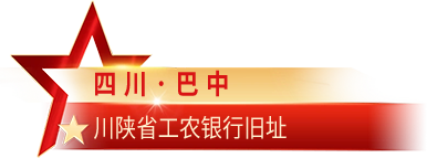 四川·巴中 川陕省工农银行旧址