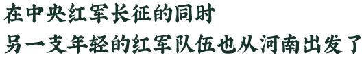 在中央红军长征的同时，另一支年轻的红军队伍也从河南出发了