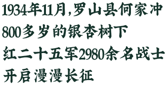 1934年11月，罗山县何家冲，红二十五军开启长征