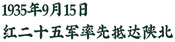 1935年9月15日，红二十五军率先抵达陕北
