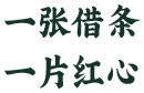 一张借条，一片红心