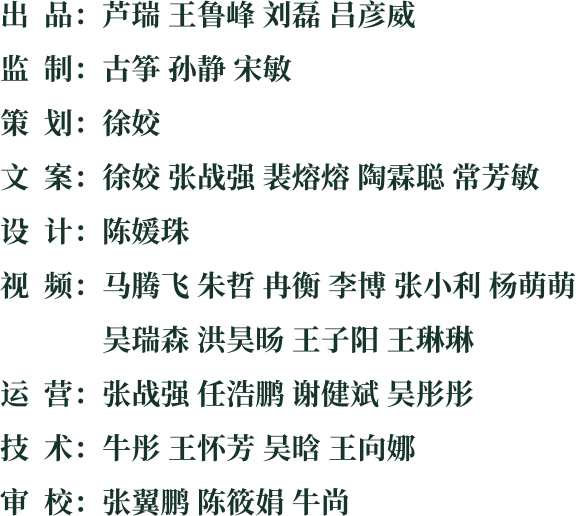 出品、监制、策划、文案