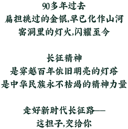 90多年过去，扁担挑过的金银早已化作山河