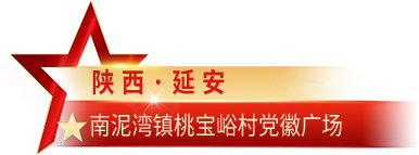 陕西·延安 南泥湾镇桃宝峪村党徽广场