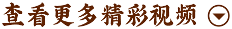查看更多精彩视频